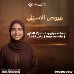 ابتسامة هوليوود المتحركة للفكين ( Snap on smile ) شامل الكشف