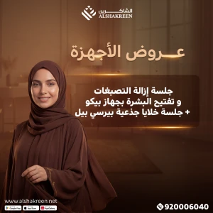 جلسة إزالة التصبغات و تفتيح البشرة بجهاز بيكو + جلسة خلايا جذعية بيرسي بيل