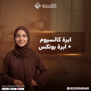 ابرة كالسيوم + ابرة بوتكس