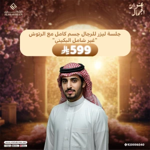 جلسة ليزر للرجال جسم كامل مع الرتوش "غير شامل البكيني"