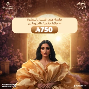 جلسة هيدرافيشال لتنظيف اللبشرة + خلايا جذعية بالديرما بن