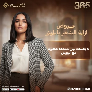 5 جلسات ليزر لمنطقة من اختيارك من بين ( وجه - شنب - بكيني - اندرارم ) مع الرتوش