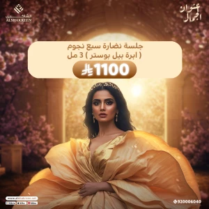 جلسة نضارة سبع نجوم ( ابرة بيل بوستر ) 3 مل