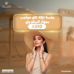 جلسة إزالة تاتو حواجب بجهاز البيكو وي