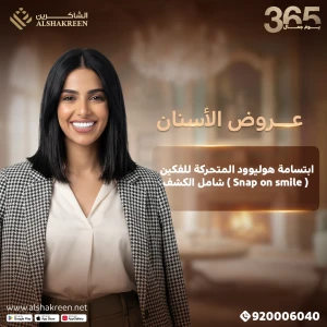 ابتسامة هوليوود المتحركة للفكين شامل الكشف