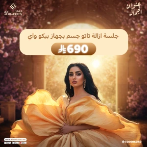 جلسة ازالة تاتو جسم بجهاز بيكو واي