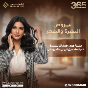 جلسة هيدرافيشال للبشرة + جلسة ميزوثيرابي بالديرمابن