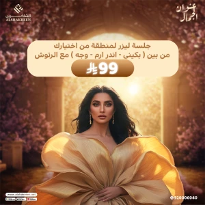 جلسة ليزر لمنطقة من اختيارك من بين ( بكيني - اندر ارم - وجه ) مع الرتوش