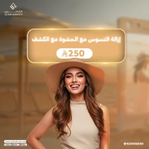 ازالة التسوس مع الحشوة مع الكشف