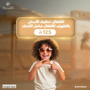 للأطفال: تنظيف الأسنان بالفلورايد للأطفال شامل الكشف