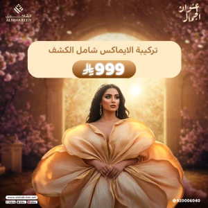تركيبة الايماكس شامل الكشف