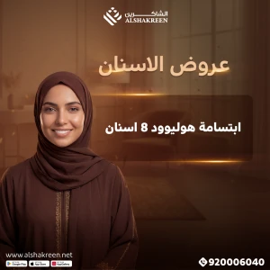 ابتسامة هوليوود 8 اسنان شامل الكشف