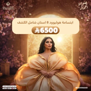 ابتسامة هوليوود 8 اسنان شانل الكشف