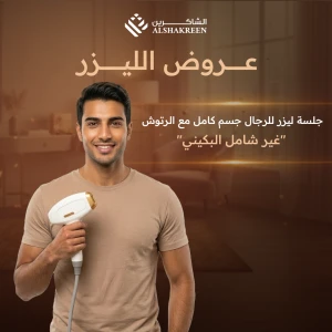 جلسة ليزر للرجال جسم كامل مع الرتوش "غير شامل البكيني"