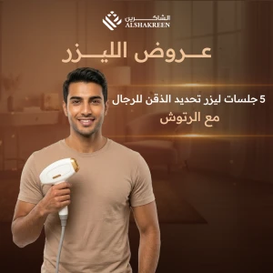 5 جلسات ليزر تحديد الذقن للرجال مع الرتوش