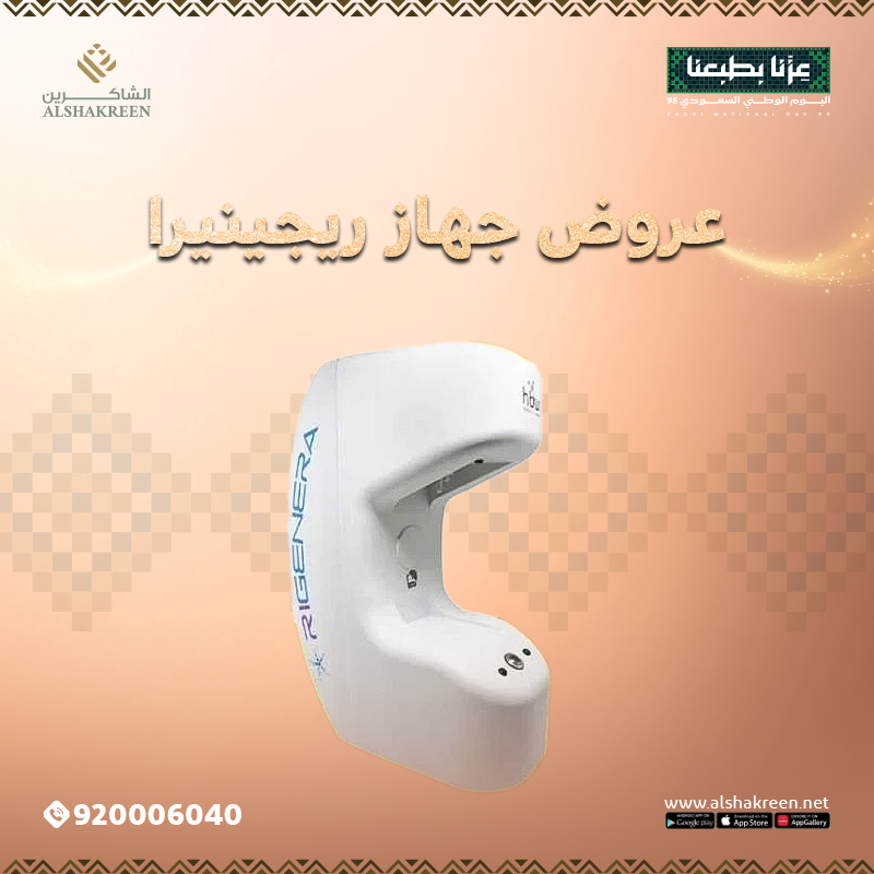 عروض جهاز ريجينيرا