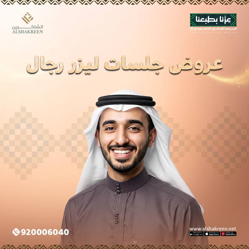 عروض جلسات ليزر رجال