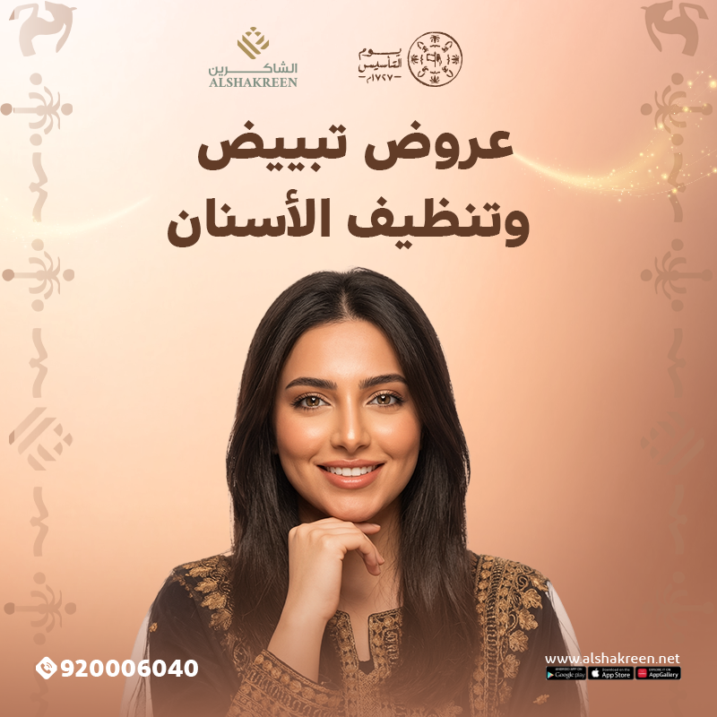 عروض تبييض وتنظيف الأسنان