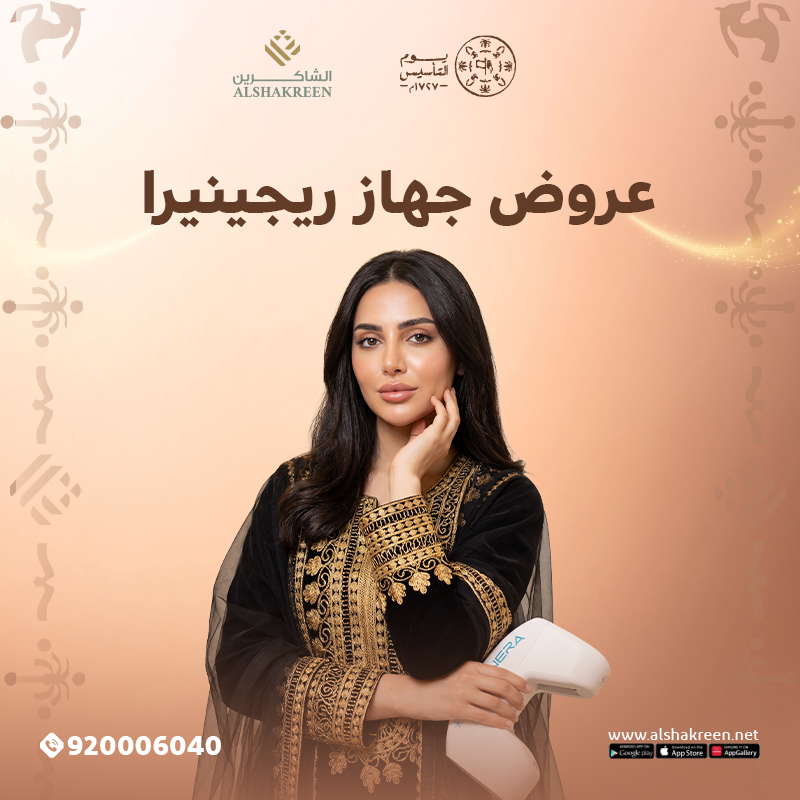 عروض جهاز ريجينيرا