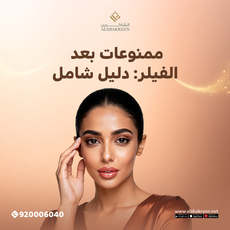 ممنوعات بعد الفيلر