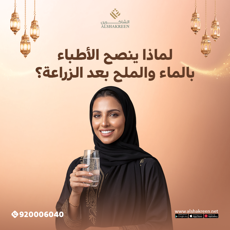 لماذا ينصح الأطباء بالماء والملح بعد الزراعة؟