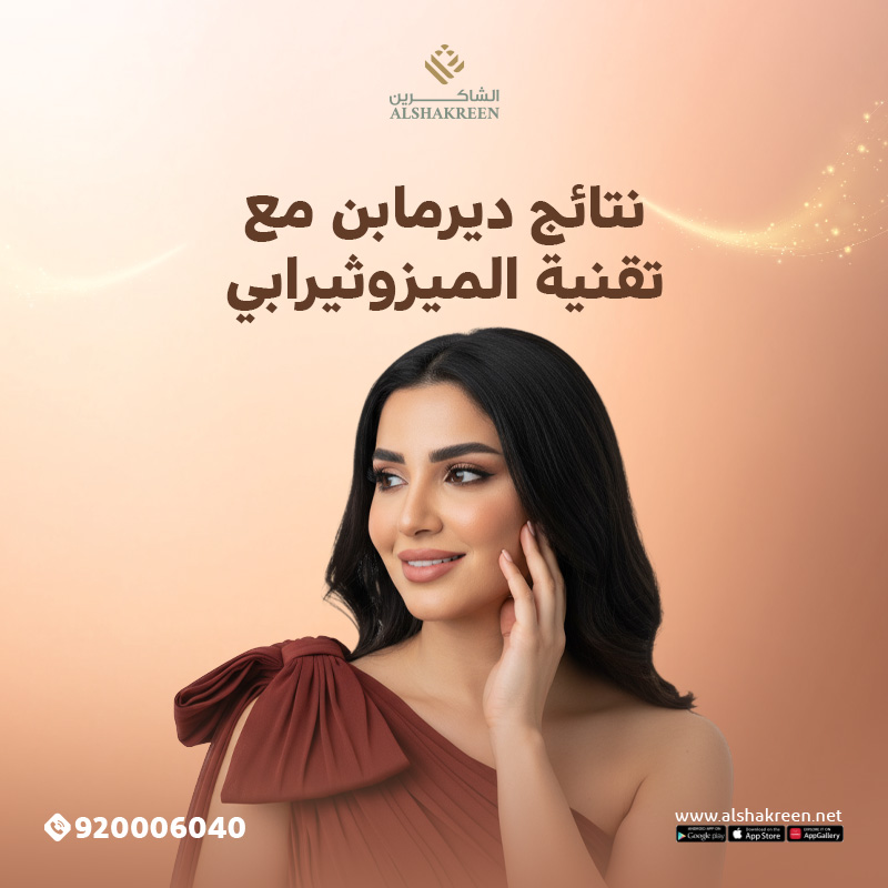 ديرمابن مع ميزوثيرابي