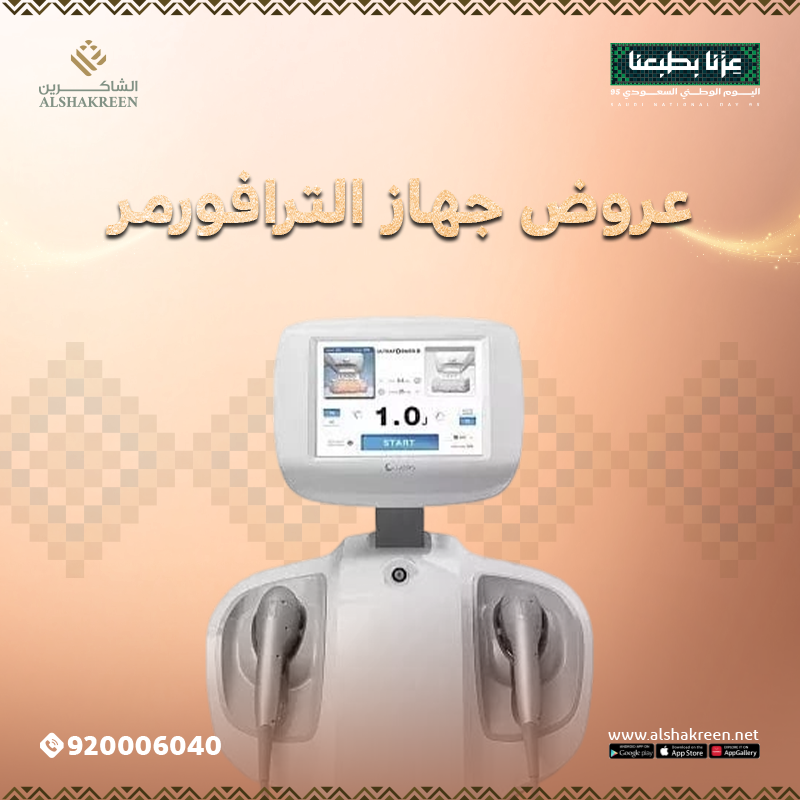 عروض جهاز الترافورمر