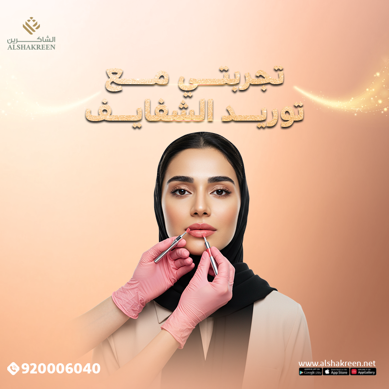 تجربتي مع توريد الشفايف