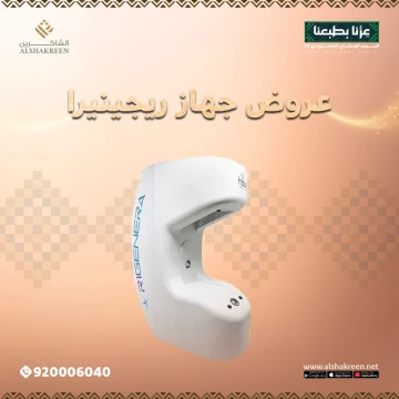 عروض جهاز ريجينيرا