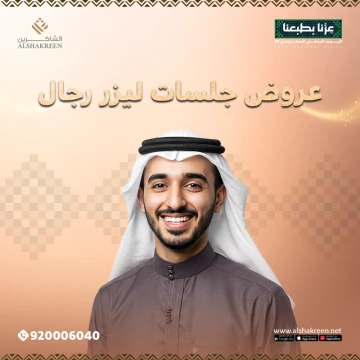عروض جلسات ليزر رجال