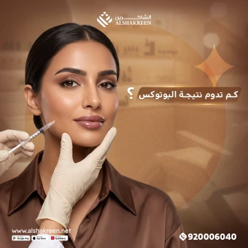 كم تدوم نتيجة البوتوكس؟