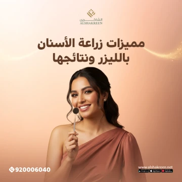 مميزات زراعة الأسنان بالليزر