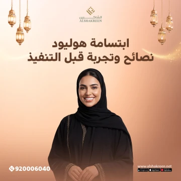 ابتسامة هوليود: