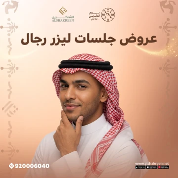 عروض جلسات ليزر رجال