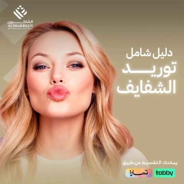 توريد الشفايف.. كل ما تريدين معرفته عن الأنواع والأسعار وأفضل العروض