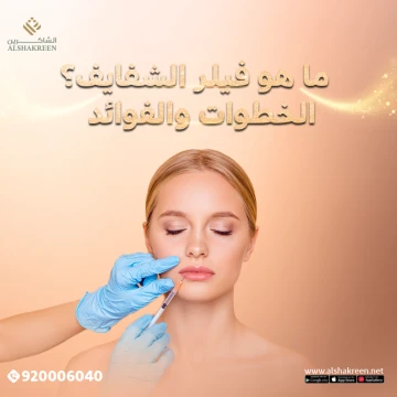فيلر الشفايف
