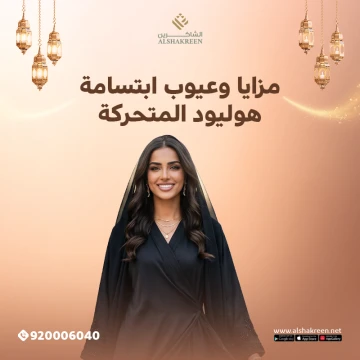 مزايا وعيوب ابتسامة هوليود المتحركة