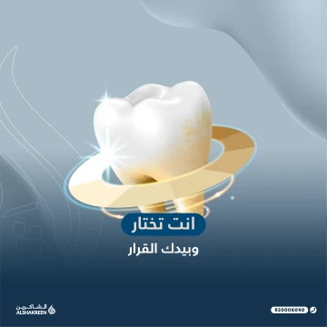 انت تختار وبيدك القرار