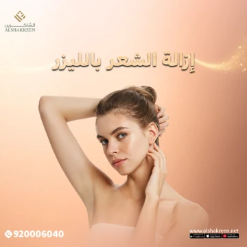 إزالة الشعر بالليزر في عيادات الشاكرين