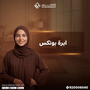 ابرة بوتكس