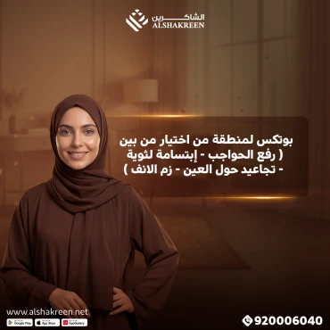 بوتكس لمنطقة من اختيار من بين ( رفع الحواجب - إبتسامة لثوية - تجاعيد حول العين - زم الانف )