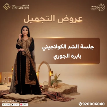 جلسة الشد الكولاجيني بابرة الجوري