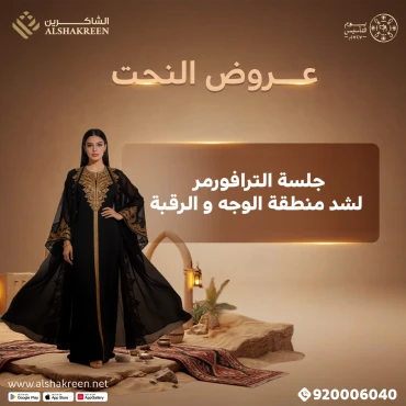 جلسة الترافورمر لشد منطقة وجه و رقبة