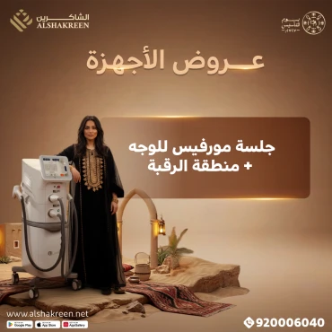 جلسة مورفيس للوجه + منطقة الرقبة