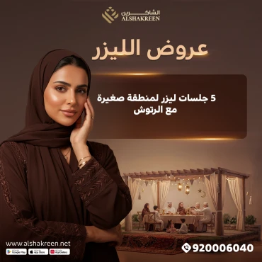 5 جلسات ليزر لمنطقة من اختيارك من بين ( وجه - شنب - بكيني - اندرارم ) مع الرتوش