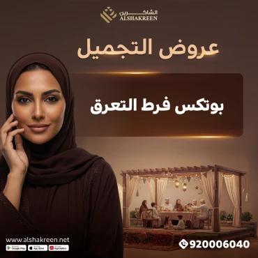 بوتكس فرط التعرق