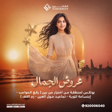بوتكس لمنطقة من اختيار من بين ( رفع الحواجب - إبتسامة لثوية - تجاعيد حول العين - زم الانف )