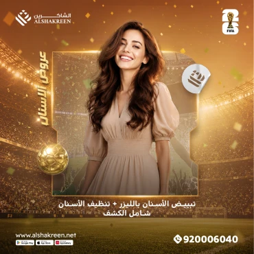 تبييض الأسنان بالليزر + تنظيف الأسنان شامل الكشف
