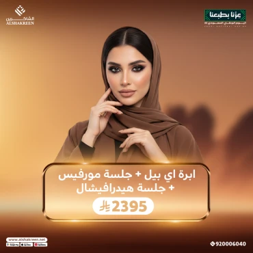 ابرة اي بيل + جلسة مورفيس + جلسة هيدرافيشال