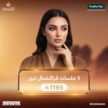 5 جلسات فراكشنال ليزر